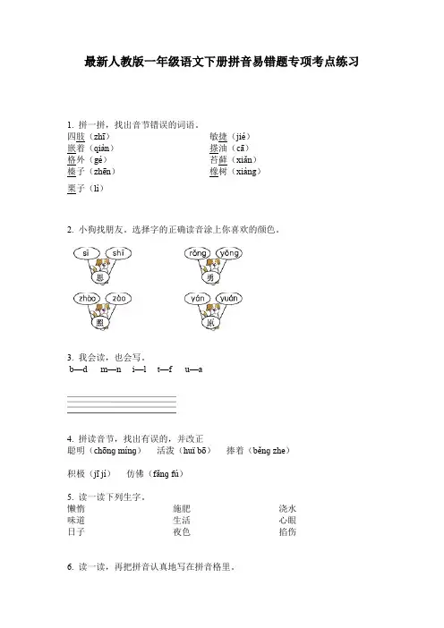 最新人教版一年级语文下册拼音易错题专项考点练习