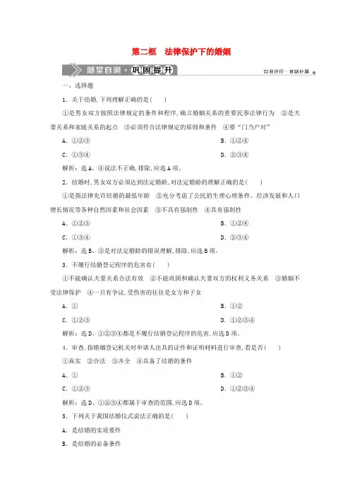 高中政治专题五家庭与婚姻第二框法律保护下的婚姻随堂自测巩固提升新人教版选修5