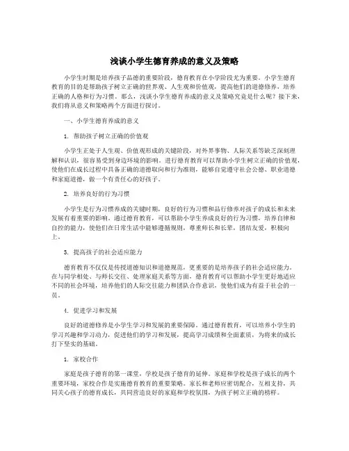 浅谈小学生德育养成的意义及策略