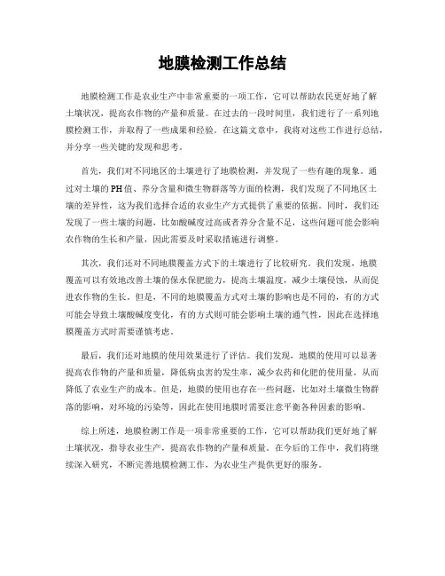 地膜检测工作总结