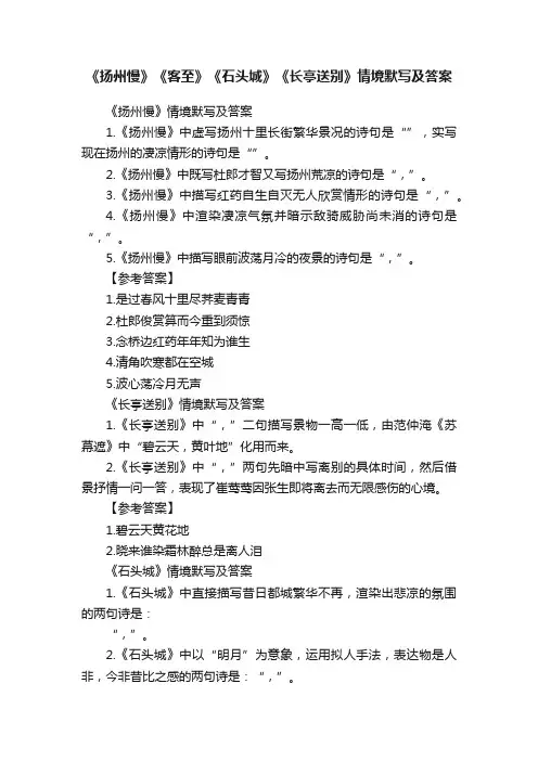 《扬州慢》《客至》《石头城》《长亭送别》情境默写及答案