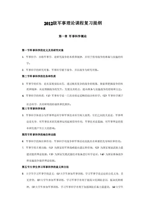 2012级军事理论课程复习提纲