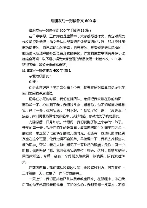 给朋友写一封信作文600字（精选15篇）