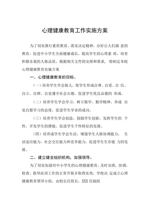 实验小学心理健康教育工作方案五篇样本