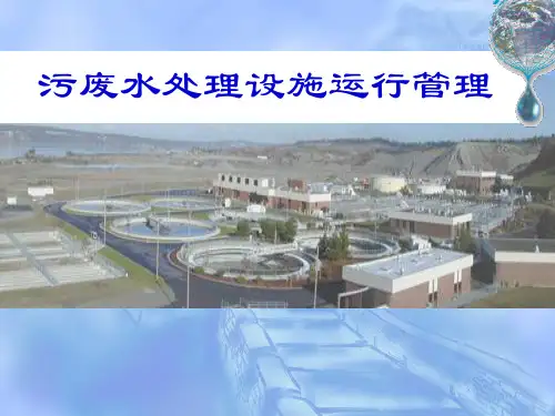 污废水处理设施运行管理ppt