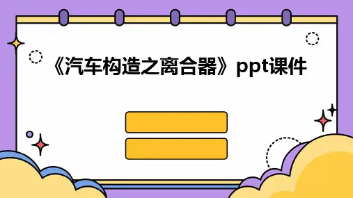 《汽车构造之离合器》课件