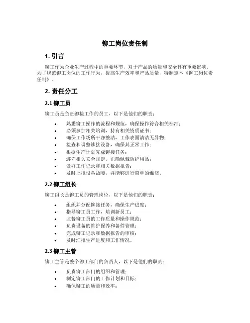 铆工岗位责任制