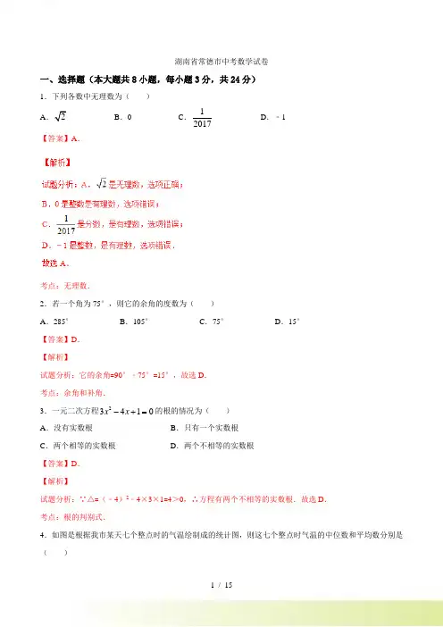 【真题】湖南省常德市中考数学试卷含答案解析(2)
