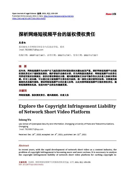 探析网络短视频平台的版权侵权责任