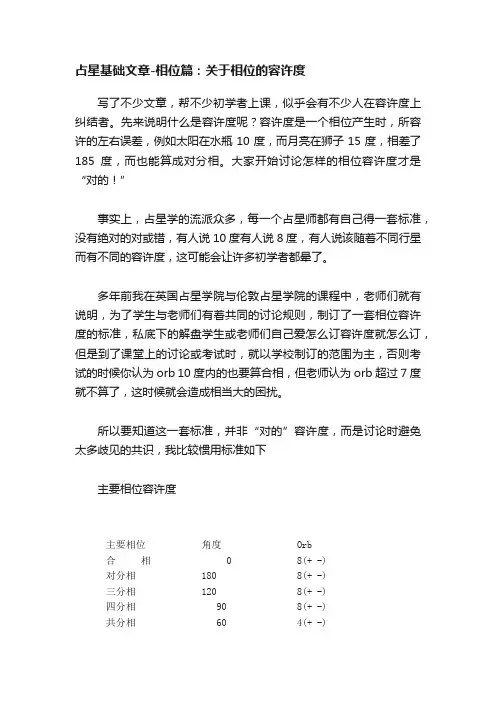 占星基础文章-相位篇：关于相位的容许度
