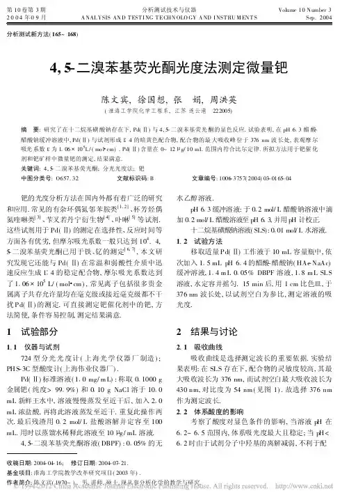 4_5_二溴苯基荧光酮光度法测定微量钯