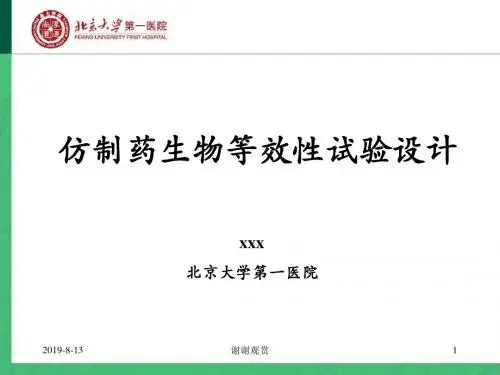 生物等效性研究.ppt