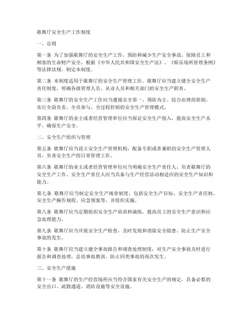 歌舞厅安全生产工作制度