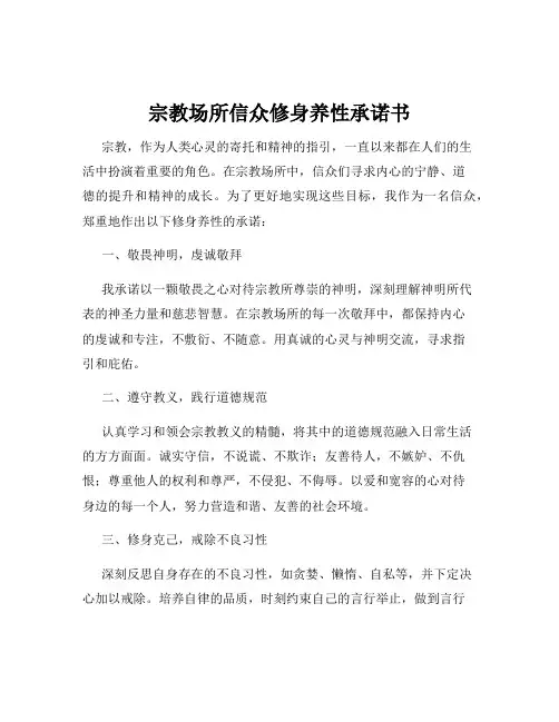 宗教场所信众修身养性承诺书