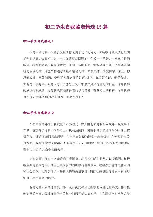 初二学生自我鉴定精选15篇
