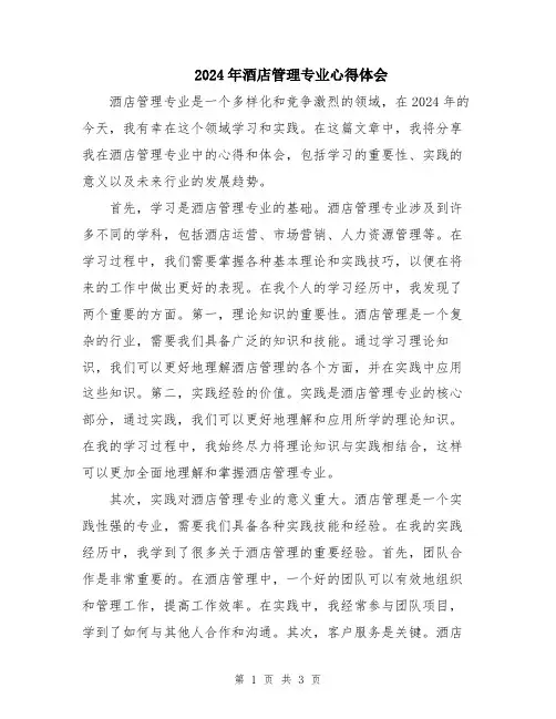 2024年酒店管理专业心得体会