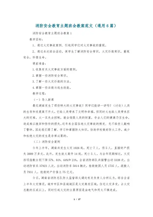 消防安全教育主题班会教案范文(通用6篇)