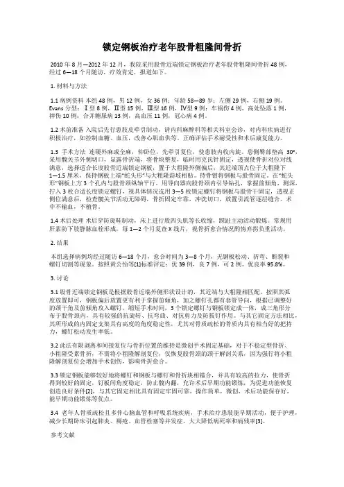 锁定钢板治疗老年股骨粗隆间骨折