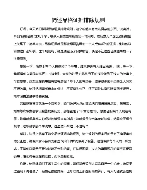 简述品格证据排除规则