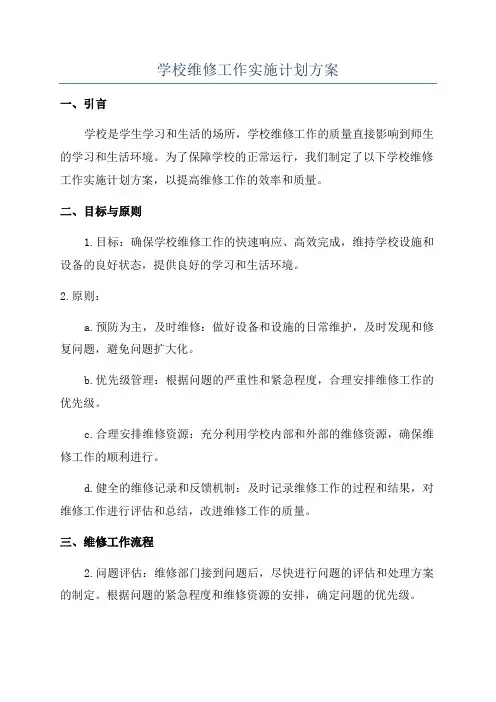 学校维修工作实施计划方案