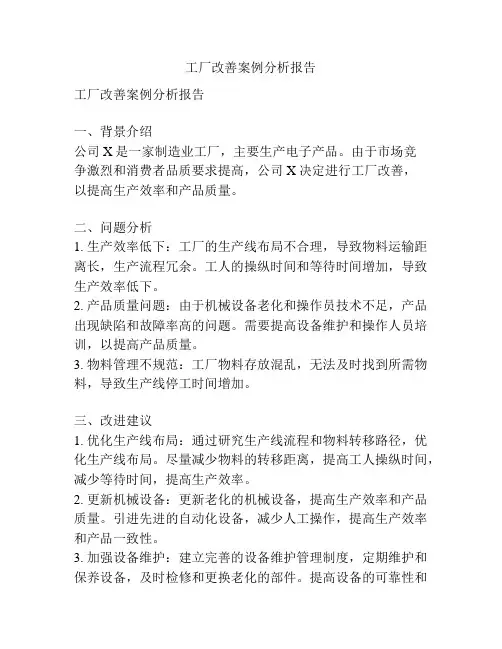 工厂改善案例分析报告