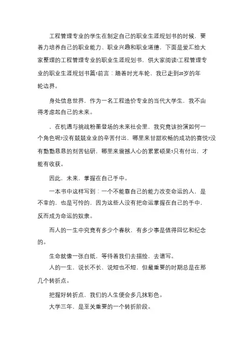 工程管理专业的职业生涯规划书