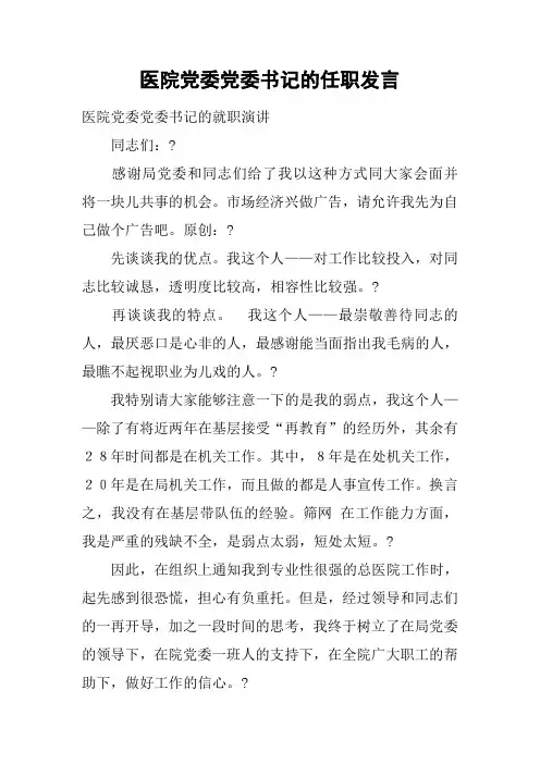 医院党委党委书记的任职发言