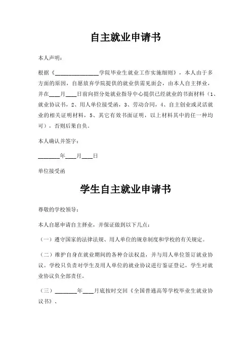自主就业申请书三篇