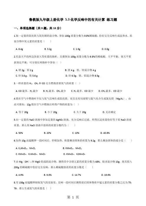 鲁教版九年级上册化学 5.3化学反应中的有关计算 练习题