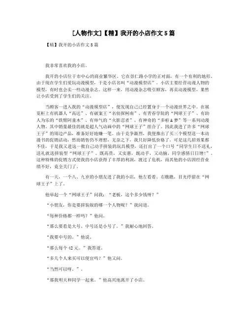 [人物作文]【精】我开的小店作文5篇