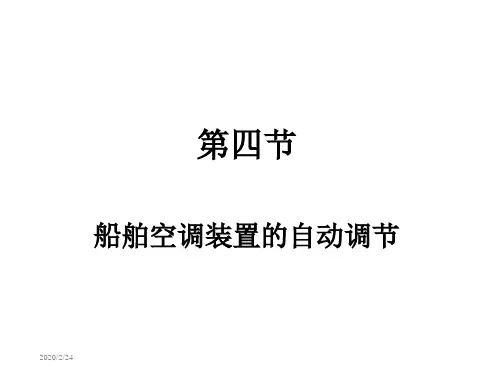 第四节船舶空调装置的自动调节-精选