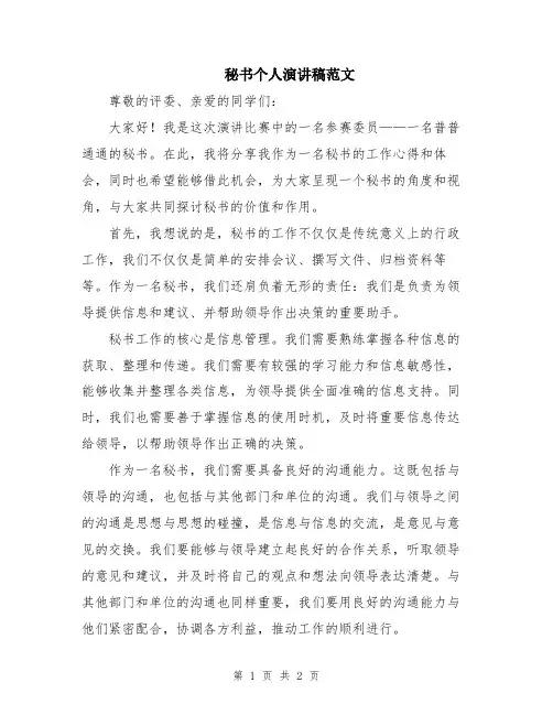 秘书个人演讲稿范文