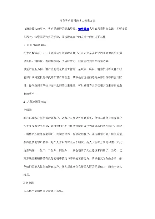潜在客户资料的3大搜集方法