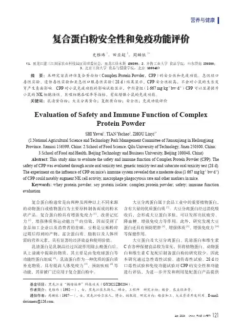 复合蛋白粉安全性和免疫功能评价