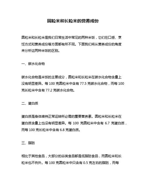 圆粒米和长粒米的营养成份