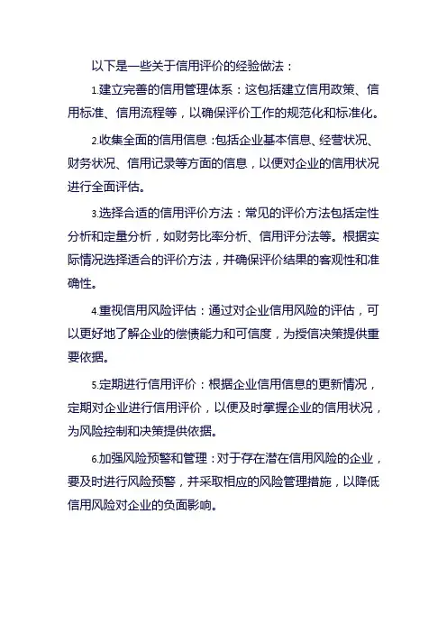信用评价经验做法
