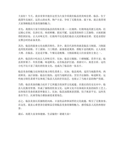 临县美食演讲稿范文