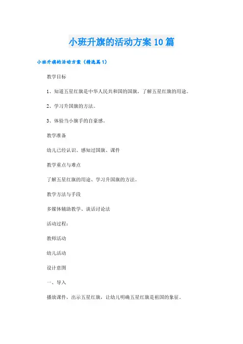 小班升旗的活动方案10篇
