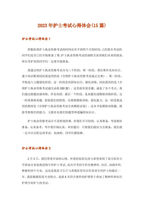 2023年护士考试心得体会(15篇)
