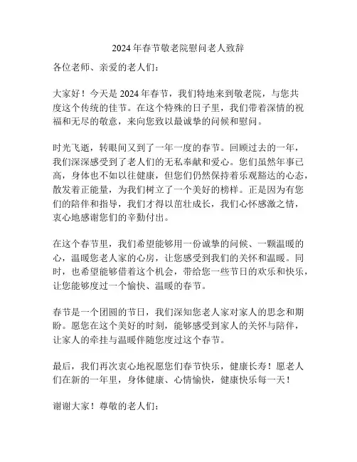2024年春节敬老院慰问老人致辞