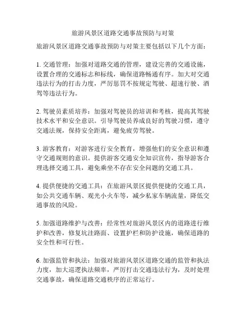 旅游风景区道路交通事故预防与对策