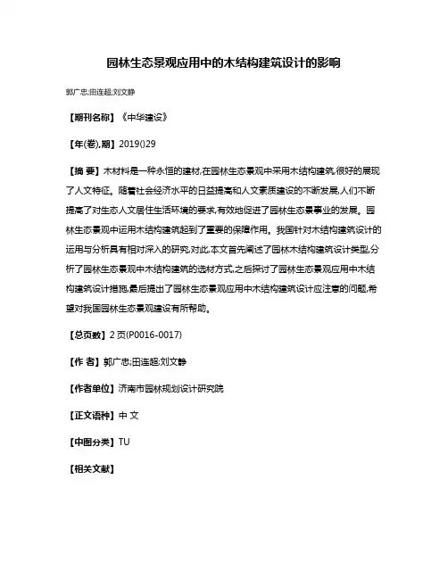 园林生态景观应用中的木结构建筑设计的影响