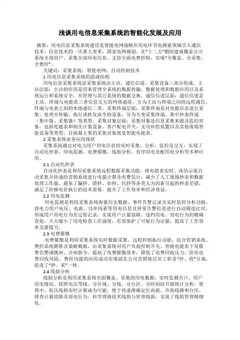 浅谈用电信息采集系统的智能化发展及应用