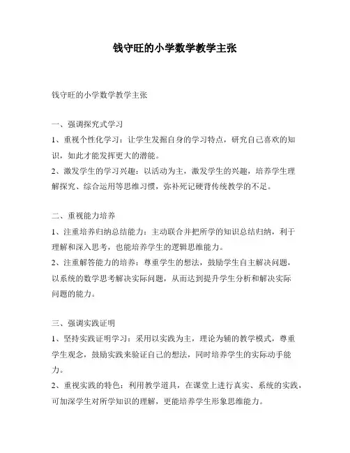 钱守旺的小学数学教学主张