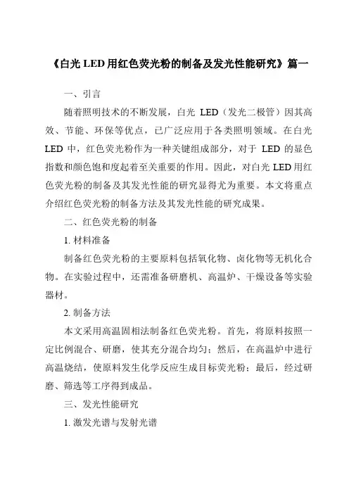 《白光LED用红色荧光粉的制备及发光性能研究》范文