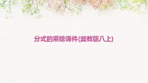 分式的乘除课件(冀教版八上)