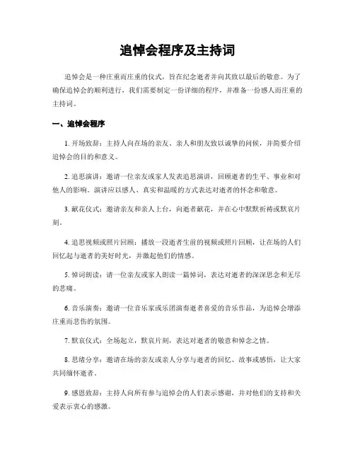 追悼会程序及主持词
