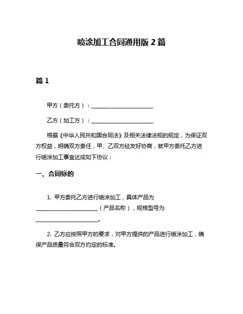 喷涂加工合同通用版2篇