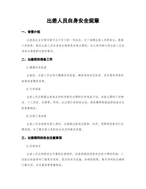 出差人员自身安全规章