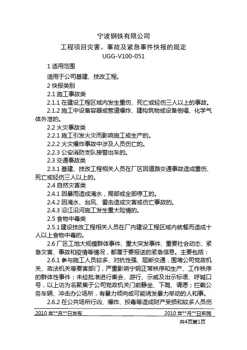宁波钢铁有限公司工程项目灾害、事故及紧急事件快报的规定
